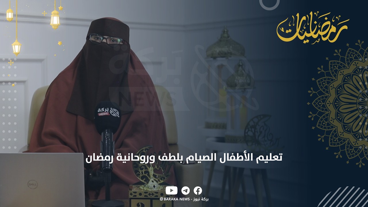 تعليم الأطفال الصيام بلطف وروحانية رمضان