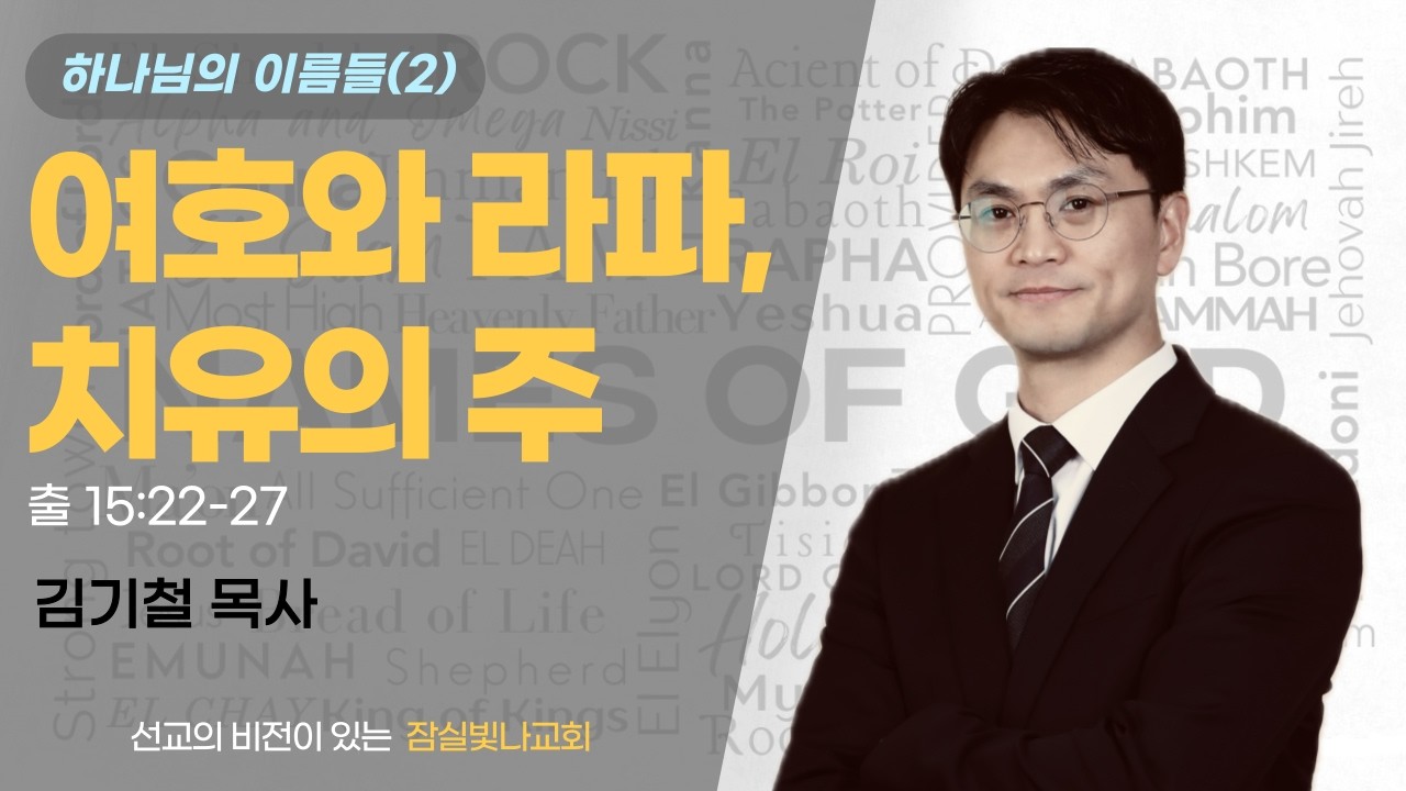 2026 02 15 주일 영광의 임재 예배 설교 김 기철목사