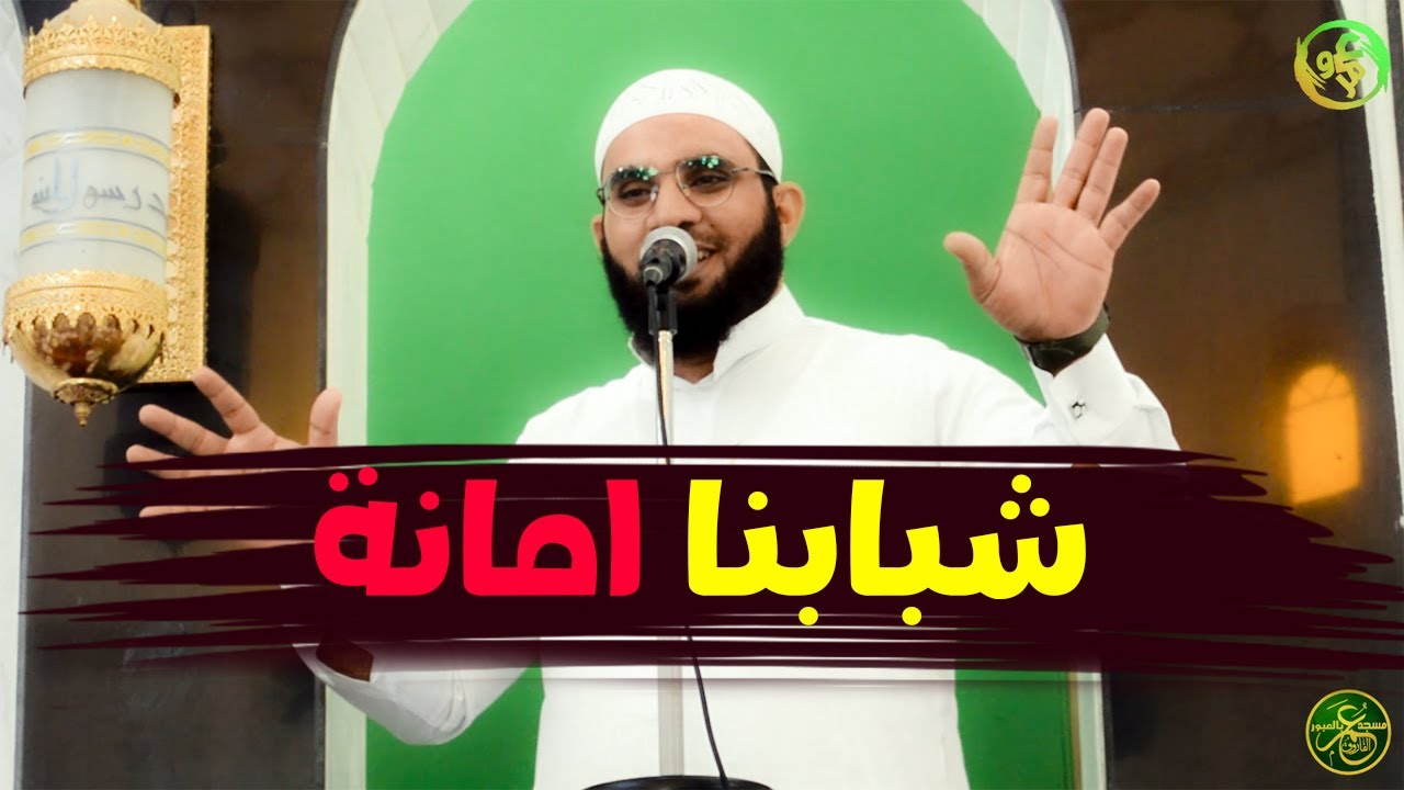 شبابنا أمانة فاحفظوهم | خطبة الجمعة بث مباشر
