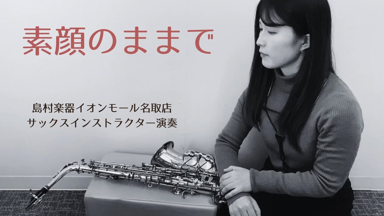 【素顔のままで】／Alto Saxophone Cover　島村楽器イオンモール名取店 サックスインストラクター演奏
