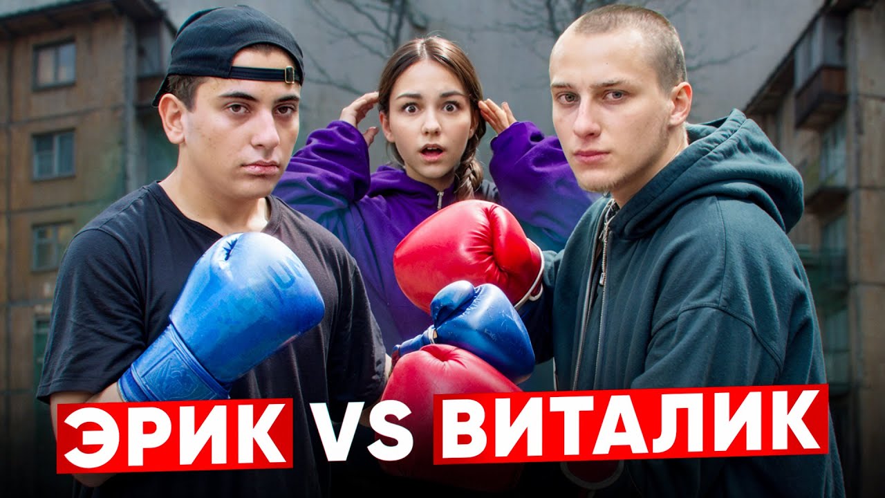 ЭРИК vs ВИТАЛИК! БОЙ СОСТОЯЛСЯ...Нокаут ОДНИМ УДАРОМ?!