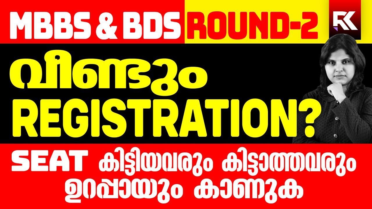 MBBS & BDS Second Allotment- അറിയേണ്ടതെല്ലാം | RK Learnings