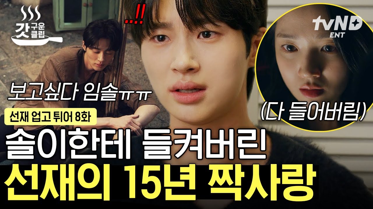 [#선재업고튀어] 