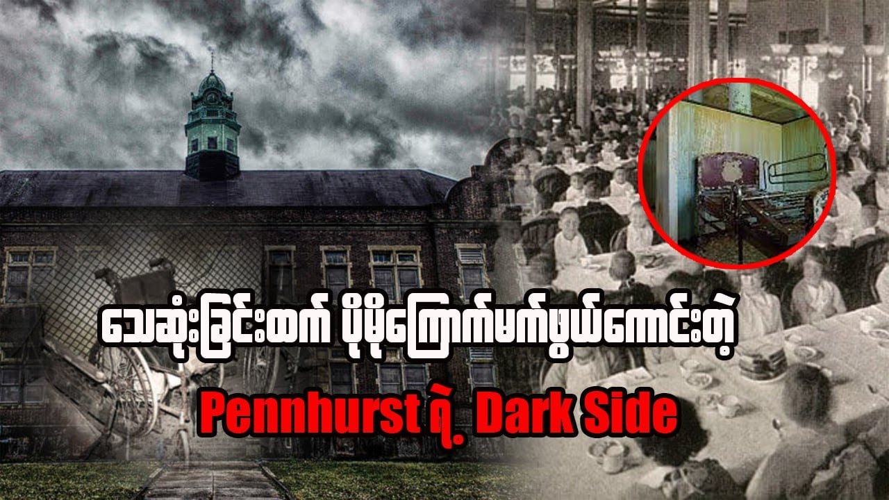 &zwnj;သေဆုံးခြင်းထက် ပိုမိုကြောက်မက်ဖွယ်ကောင်းတဲ့ Pennhurst ရဲ့ Dark side...