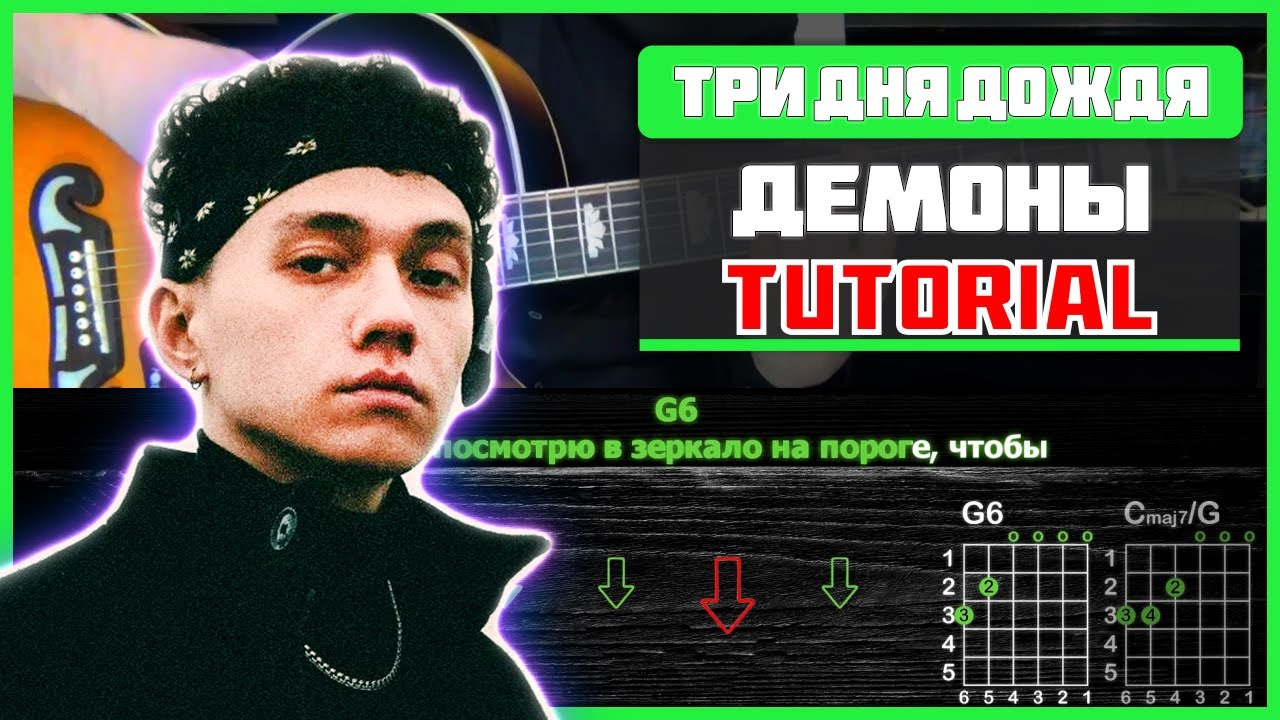 🎸 Три дня дождя – «Демоны» на гитаре: БЫСТРЫЙ РАЗБОР с графикой! (Играю от начала до конца) 🖤🌧️