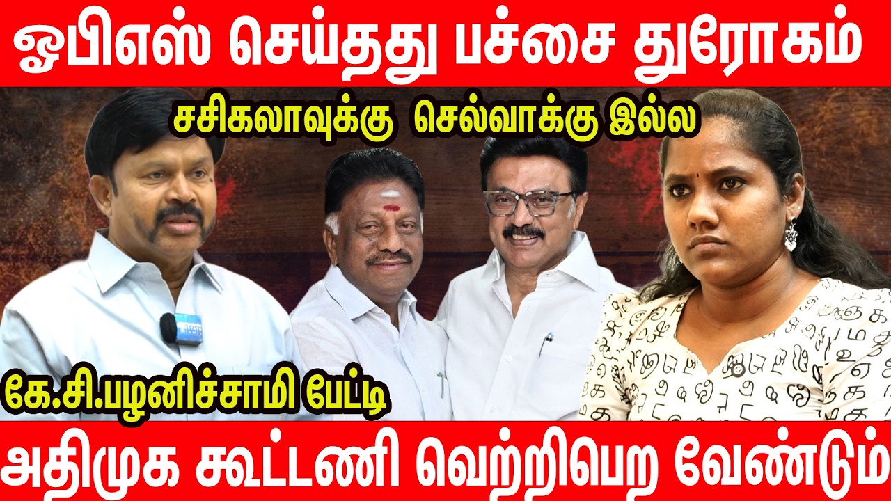 திமுகவில் OPS : அதிமுகவுக்கு பாதிப்பு இல்லை | KC பழனிச்சாமி பேட்டி | ADMK | MKS | OPS | EPS