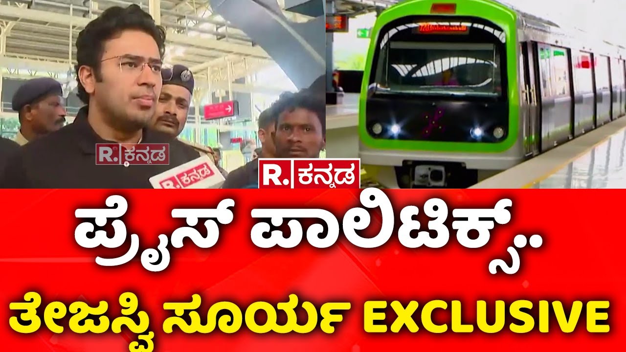 Namma Metro Fare Hike Row :  ಪ್ರೈಸ್​ ಪಾಲಿಟಿಕ್ಸ್​.. ತೇಜಸ್ವಿ ಸೂರ್ಯ EXCLUSIVE | Tejasvi Surya