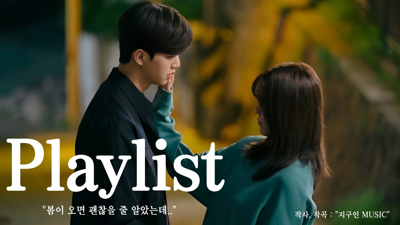[Playlist] 봄이 오면 괜찮을 줄 알았는데🎧 l 이별 발라드 명곡 모음