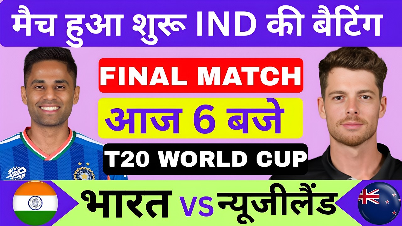 🔴Live : India vs New Zealand ICC T20 World Cup 2026 final Match | IND V ENZ | Cricket live today