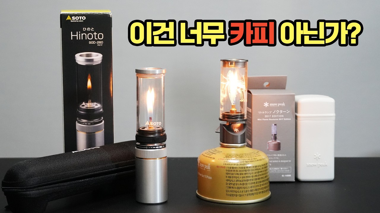 불멍🔥 말고 초멍🕯️ 올겨울 최고의 초멍 제품은? 소토 히노토 VS 스노우피크 녹턴