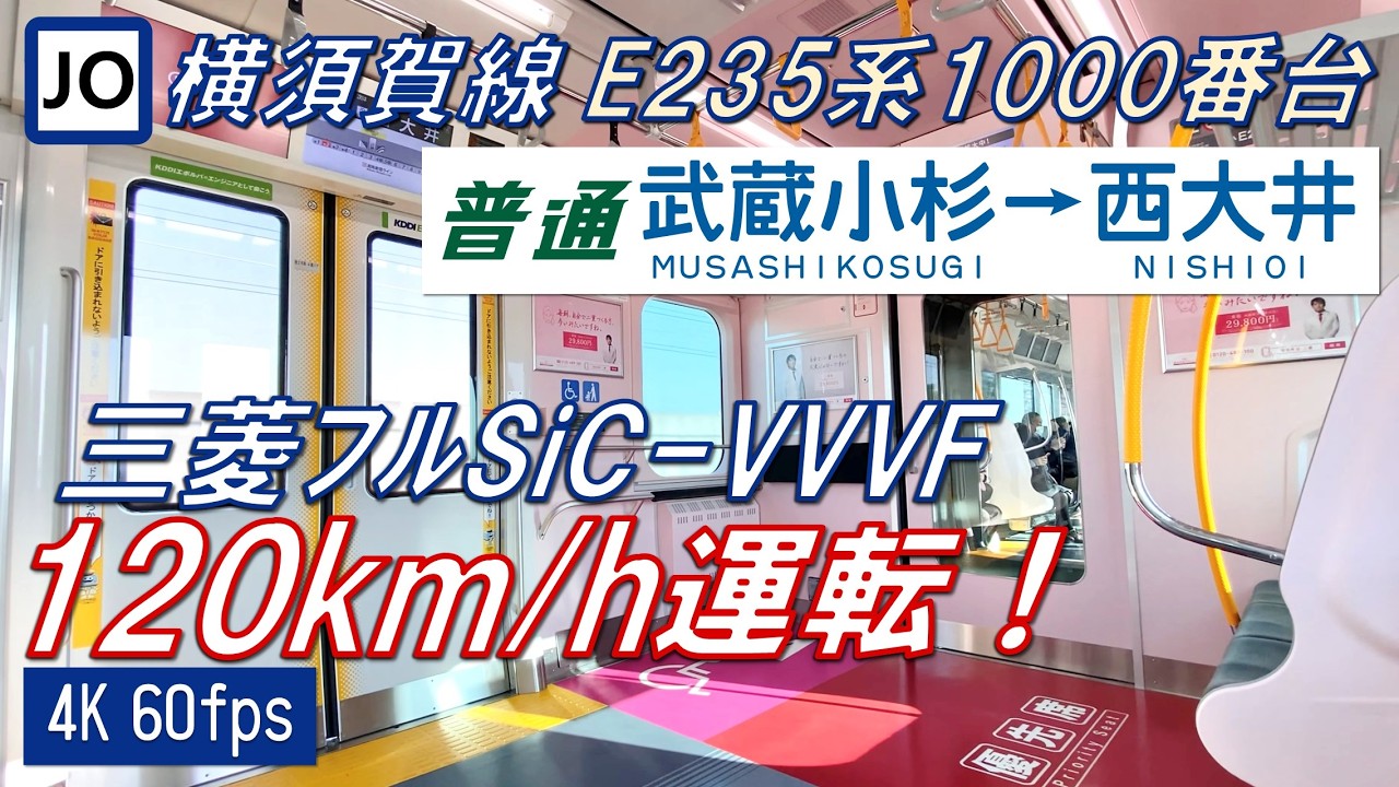 【120km/h運転！】横須賀線 E235系1000番台 武蔵小杉～西大井【4K 60fps】