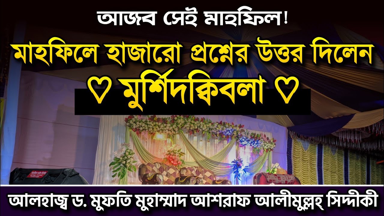 আজব সেই মাহফিল | মাহফিলে কি হল 💔  ড. আশরাফ আলীমুল্লাহ্ সিদ্দিকী | প্রশ্নোত্তর পর্ব | নতুন ওয়াজ ২০২৫