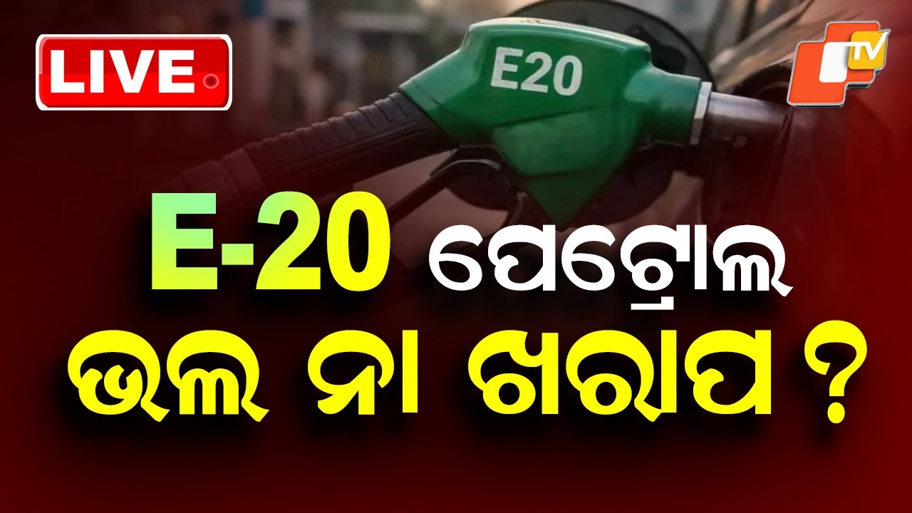 🔴Live | E-20 ପେଟ୍ରୋଲ ଭଲ ନା ଖରାପ? | Ethanol Petrol | Petrol | Diesel | Oil Crisis | OTV