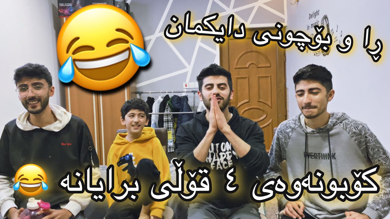 خۆشترین چاڵنجی ٤ قۆڵی برایانە 😂 ڕاو بۆچونی دایک لەسەر کوڕەکانی 😂