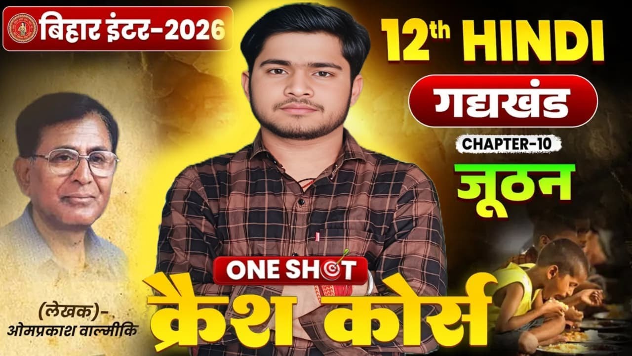 जूठन | Hindi Class 12th Chapter 8 Bihar Board | 12th Hindi Chapter 8 Gadh Khand |Class 12th