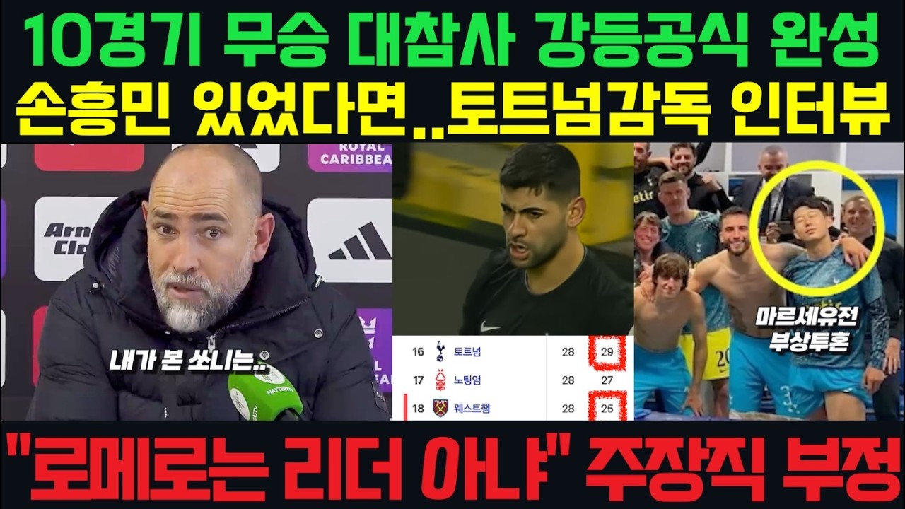 손흥민을 향한 투도르감독의 그리움, 토트넘 10경기 무승에 로메로리더 부정하는 투도르감독 인터뷰 #토트넘 #손흥민 #lafc