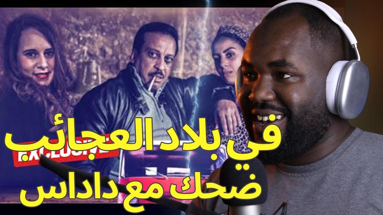 ردة فعل جزائري على فيلم في بلاد العجائب  ( ضحك مع عزيز داداس ) الجزء الأول   🇲🇦❤️🇩🇿 هههه