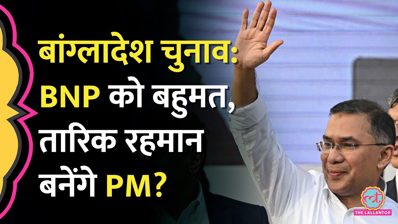 Bangladesh Election 2026 में BNP को बहुमत, समर्थकों के बीच Tarique Rahman, तस्वीर में क्या दिखा?