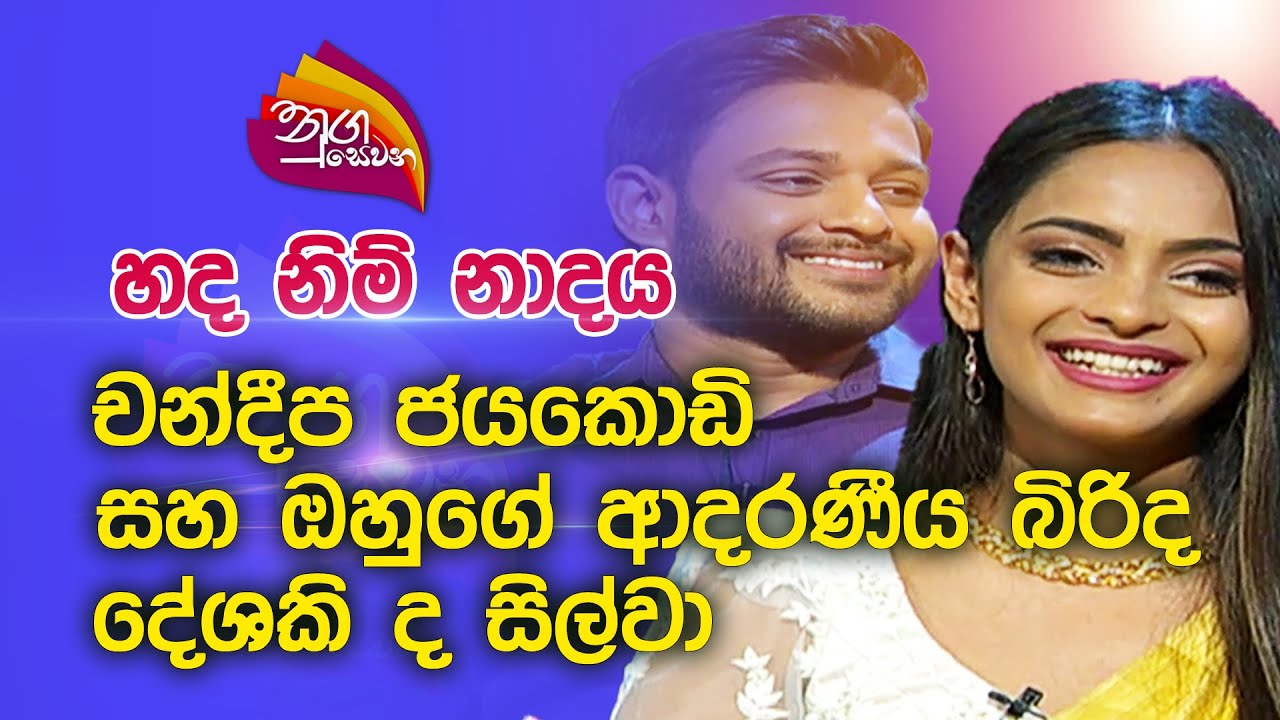 Nugasewana | හද නිම් නාදය | 2022-10-14 |Rupavahini