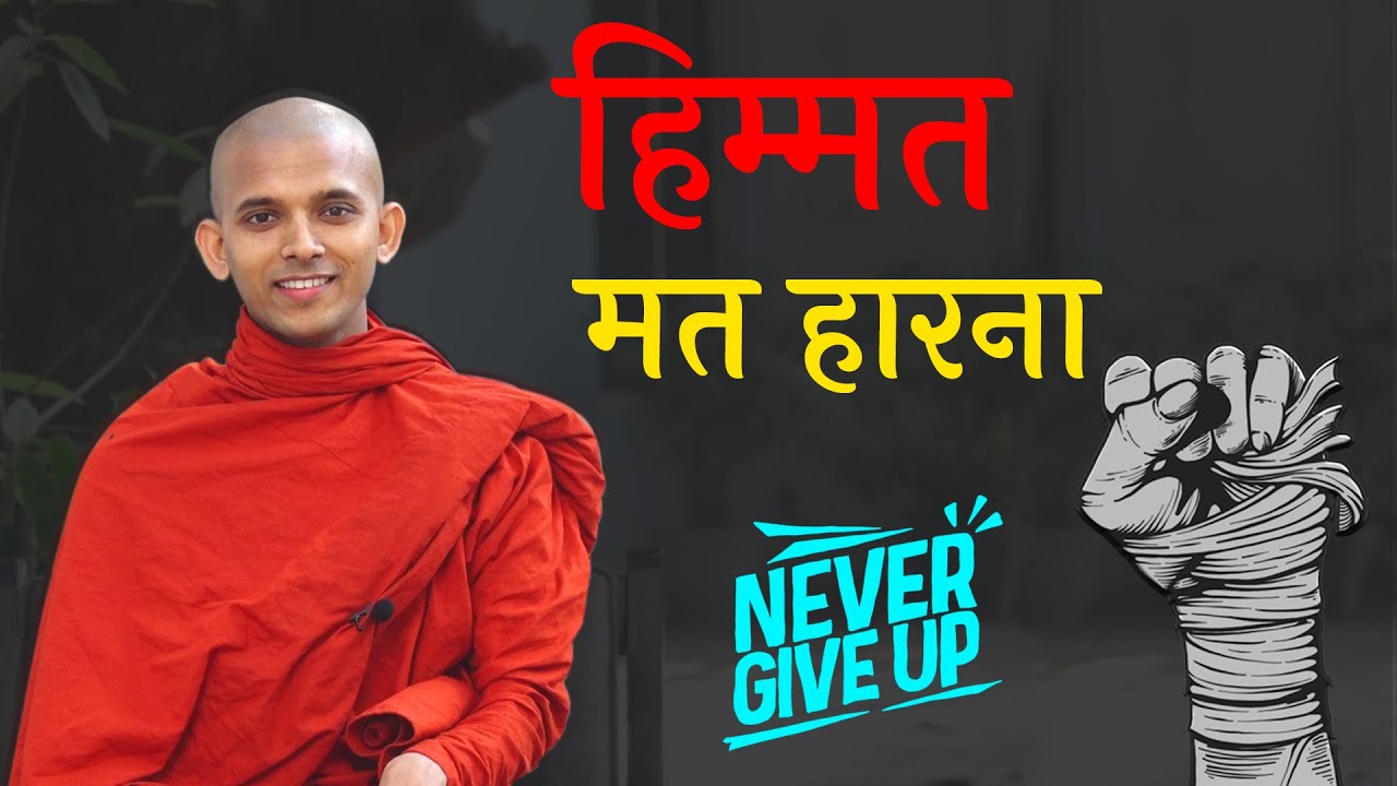 हिम्मत मत हारना | Do not Give Up | जब हिम्मत टूटे तब क्या करें? | Motivational Story by Bhante Punna