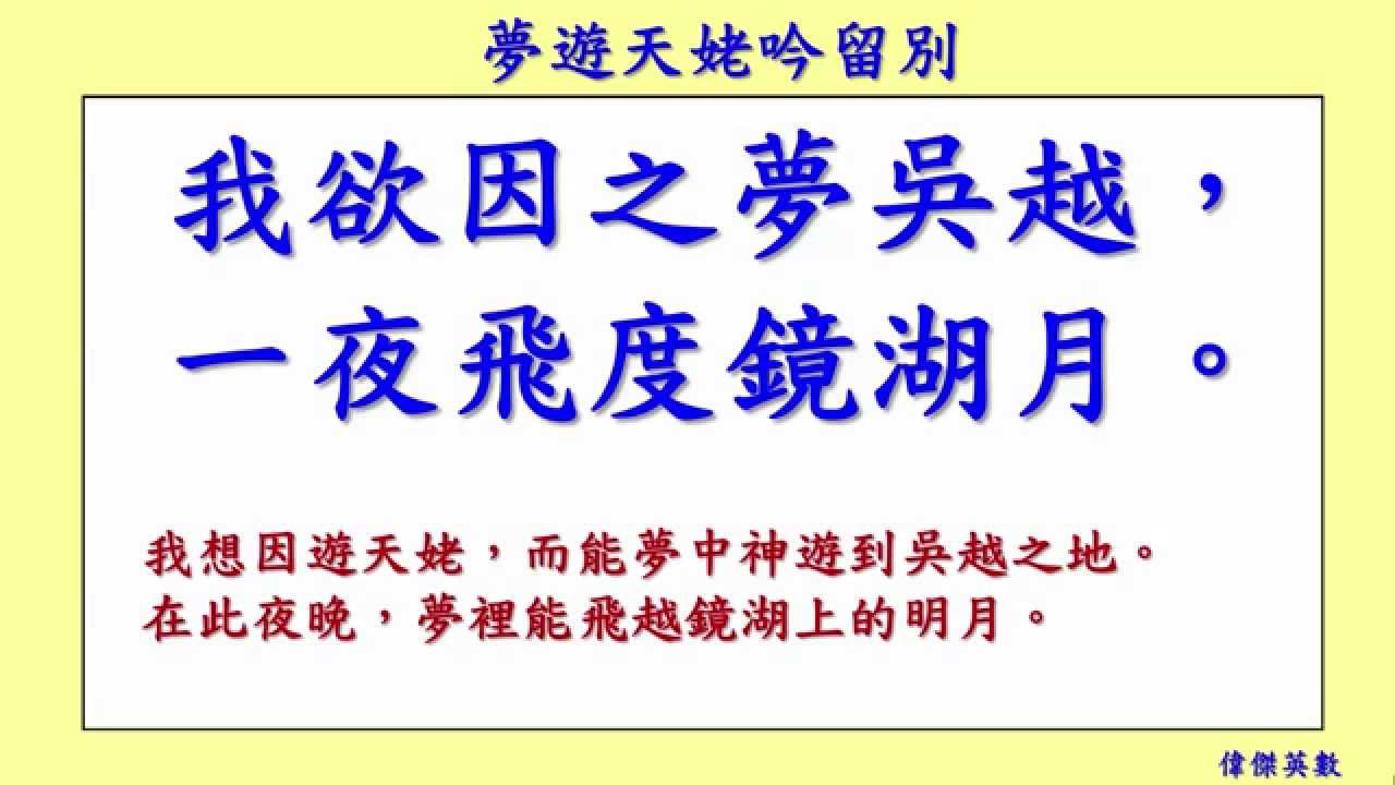 夢遊天姥吟留別 Tianmu in a Dream 李白 Li Bai 唐詩三百首 七言古詩