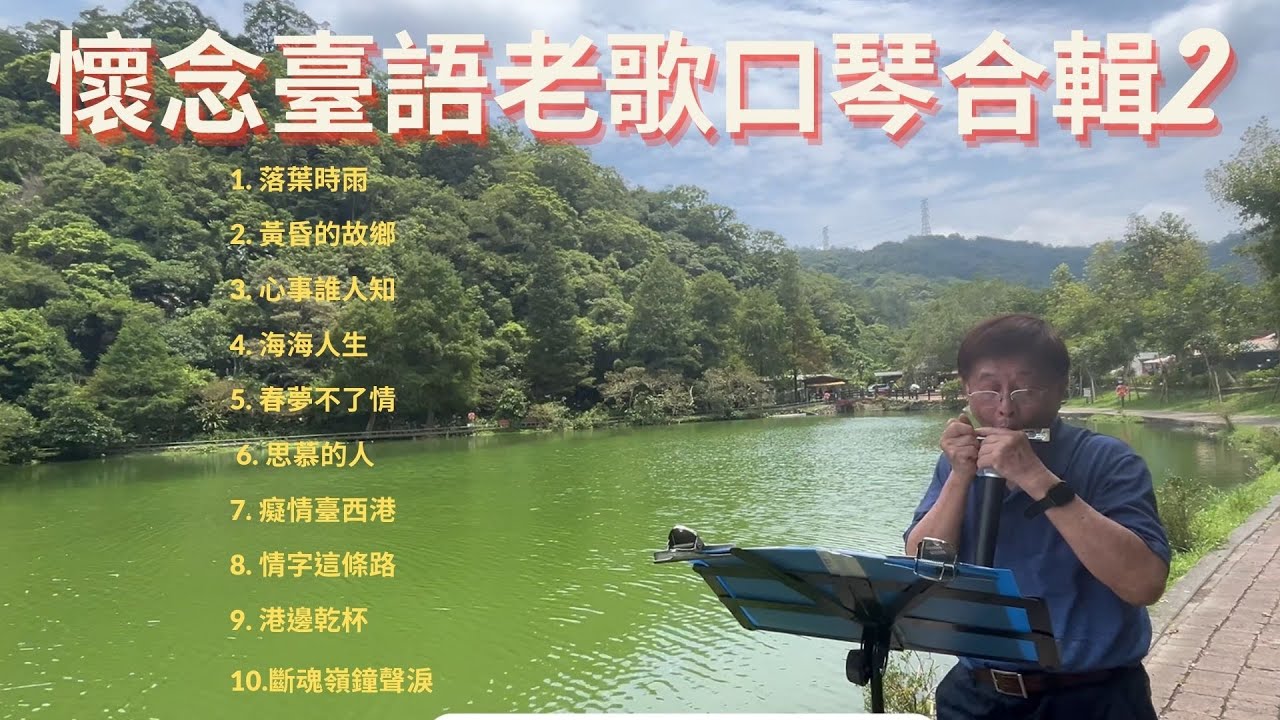 懷念台語老歌口琴合輯2