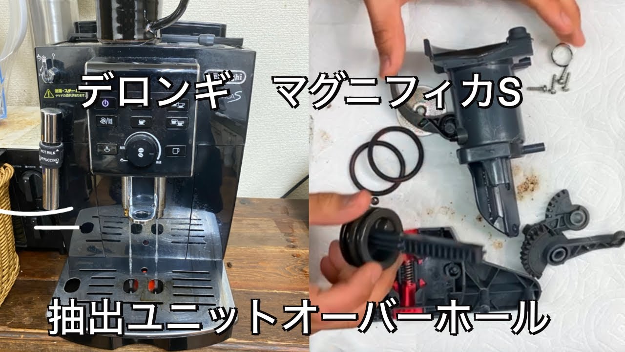 【デロンギ　マグニフィカS 】抽出ユニットのオーバーホール　水漏れ修理も　コーヒーメーカー　分解清掃