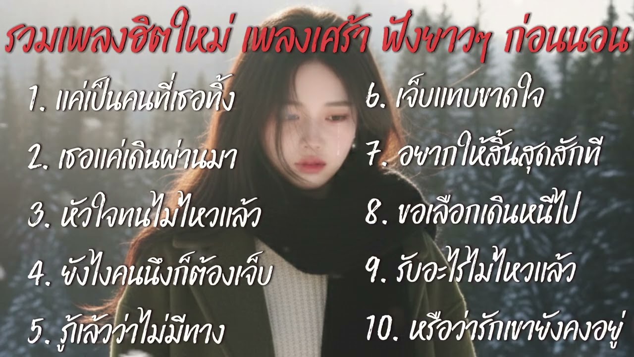 รวมเพลงฮิตใหม่เพลงเศร้า🩶 เพลงแนวอกหัก สำหรับคนไม่สมหวัง💔 ฟังยาวๆก่อนนอน@donekeo5989 
