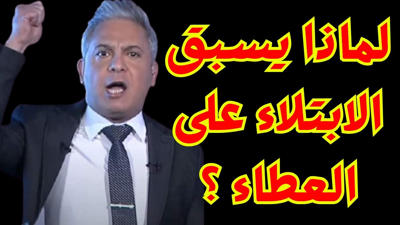 لماذا يسبق الابتلاء على العطاء ؟  -  #معتز_مطر