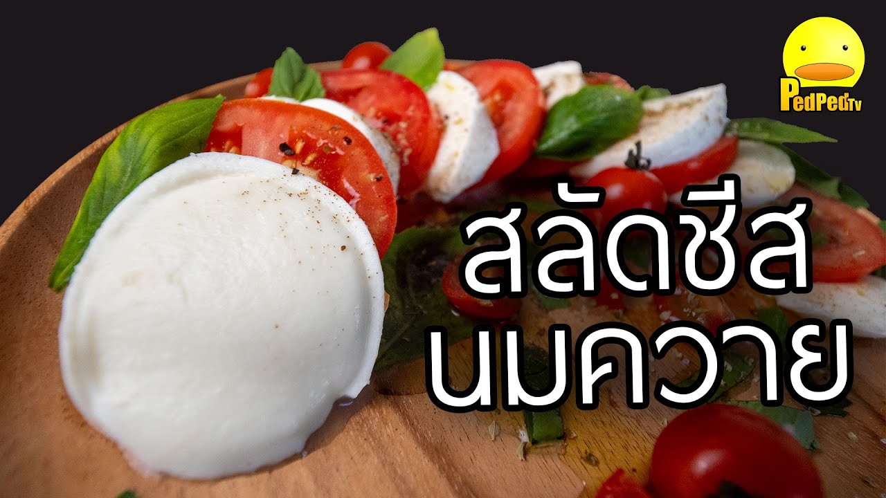 ลองกิน ชีสนมควาย แล้วทำสลัดชีส caprese salad สลัดมอซซาเรลลาชีสสด - PedPed TV