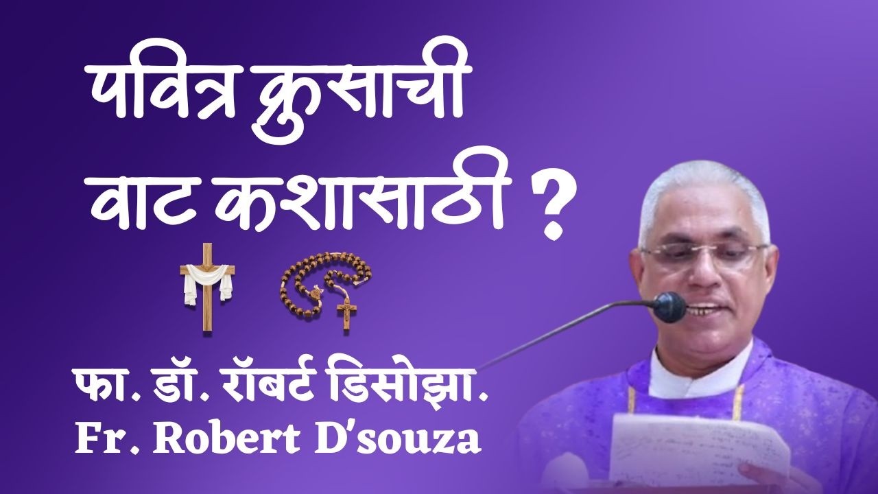 पवित्र क्रुसाची वाट कशासाठी?  | फा. डॉ. रॉबर्ट डिसोझा | Fr. Robert D'souza