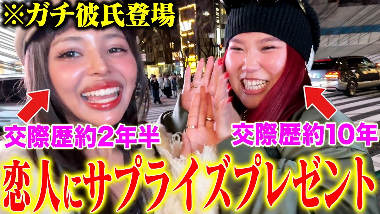 【感動】長年彼氏持ちの2人が初めて本気サプライズしたら予想外過ぎる展開に...