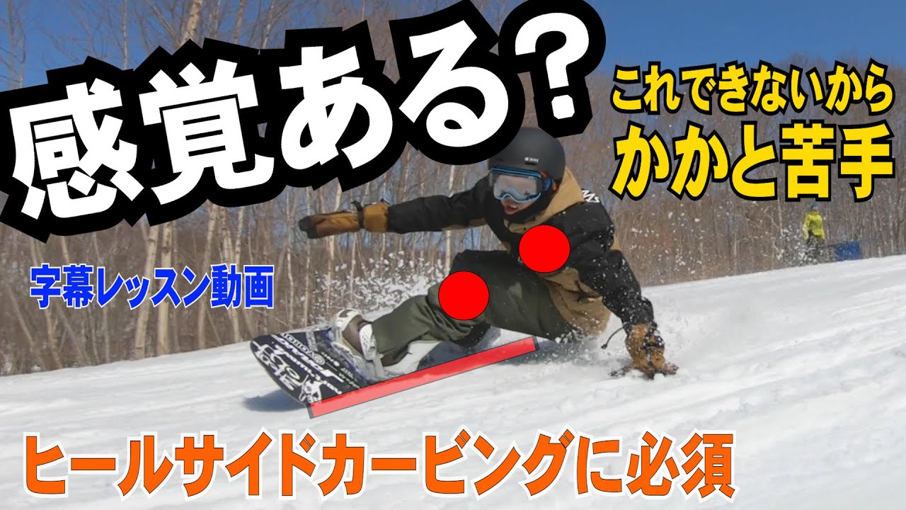 【カービングヒールサイド感覚トレーニング】ズレたり跳ねたりする人はこれができません　強い遠心力に耐えられるバランス感覚を磨けば　姿勢が安定してかかとのエッジで乗るバックサイドターンのコツがわかります