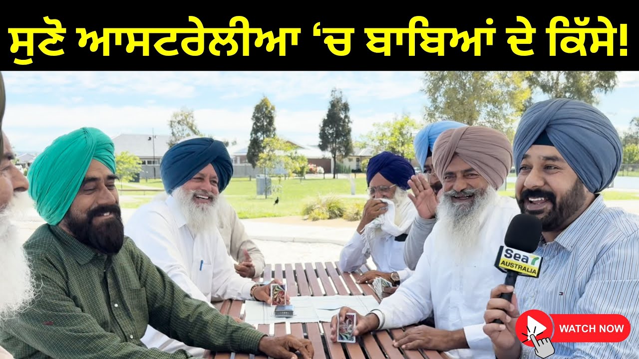 ਪੋਸਤ ਦੇ ਬੂਟੇ , ਘਰ ਦੀ ਕੱਢੀ , ਨਵੇਂ ਬਣੇ ਆੜੀਆਂ ਬਾਬਤ Australian ਬਾਬਿਆਂ ਸੁਣਾਏ ਕਿੱਸੇ ।