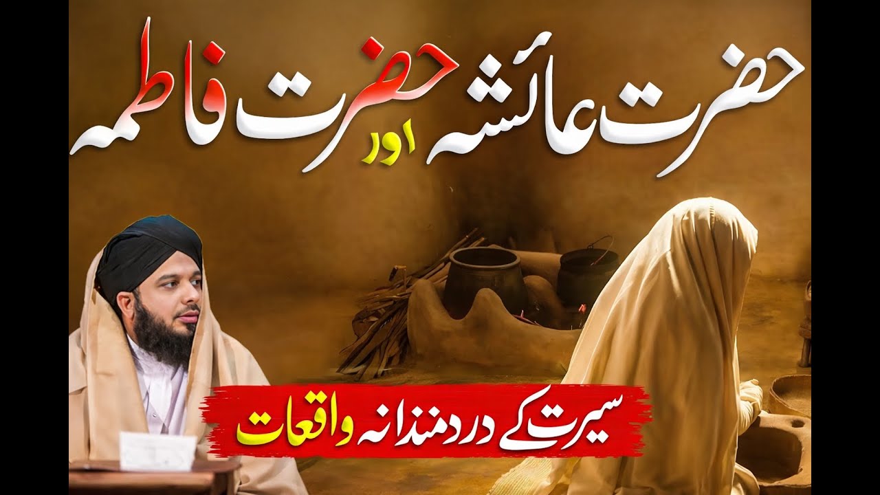 Hazrat Ayesha (R.A) Aur Hazrat Fatima (R.A) Ka Imaan Afroz Waqia | Bayan