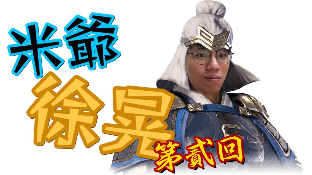 [米爺徐晃] EP2.有營健康速食餐  Plus 正宗煎炸技術