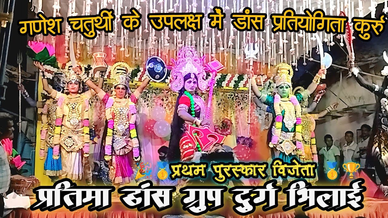 प्रतिमा डांस ग्रुप दुर्ग भिलाई ❗ प्रथम पुरस्कारविजेता ❗ रात्रि कालीन डांस प्रतियोगिता कुर्रु / Video