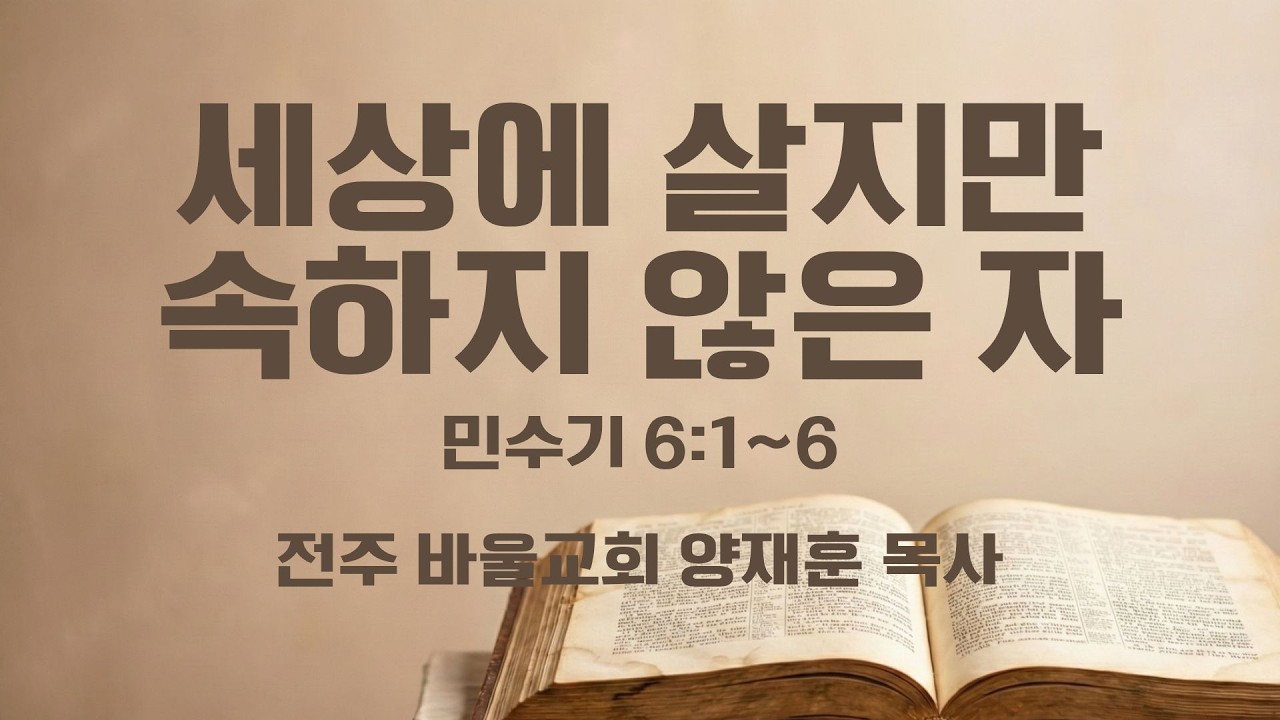 [바울교회] 세상에 살지만 속하지 않은자 (민수기 6:1~6) / 양재훈목사 (26.02.25 수요예배)