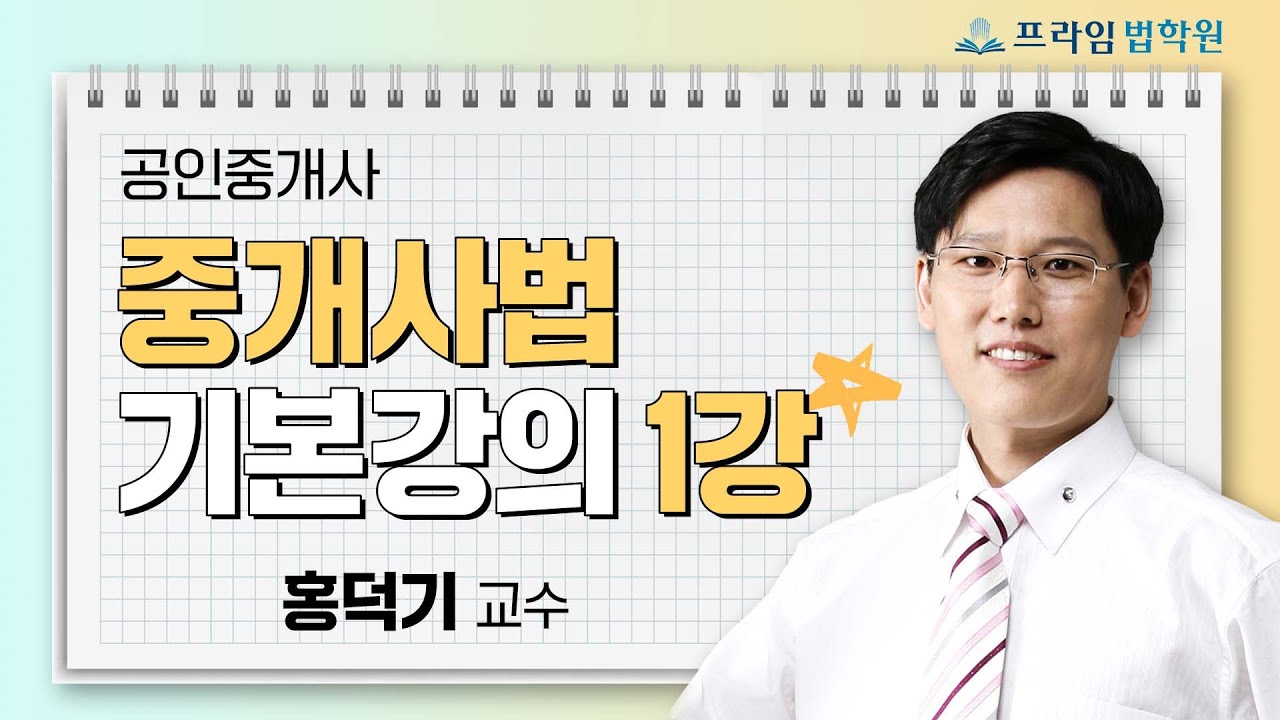 [프라임법학원] 공인중개사 중개사법 홍덕기 교수 기본강의 1강 - OT, 중개사법 제정목적