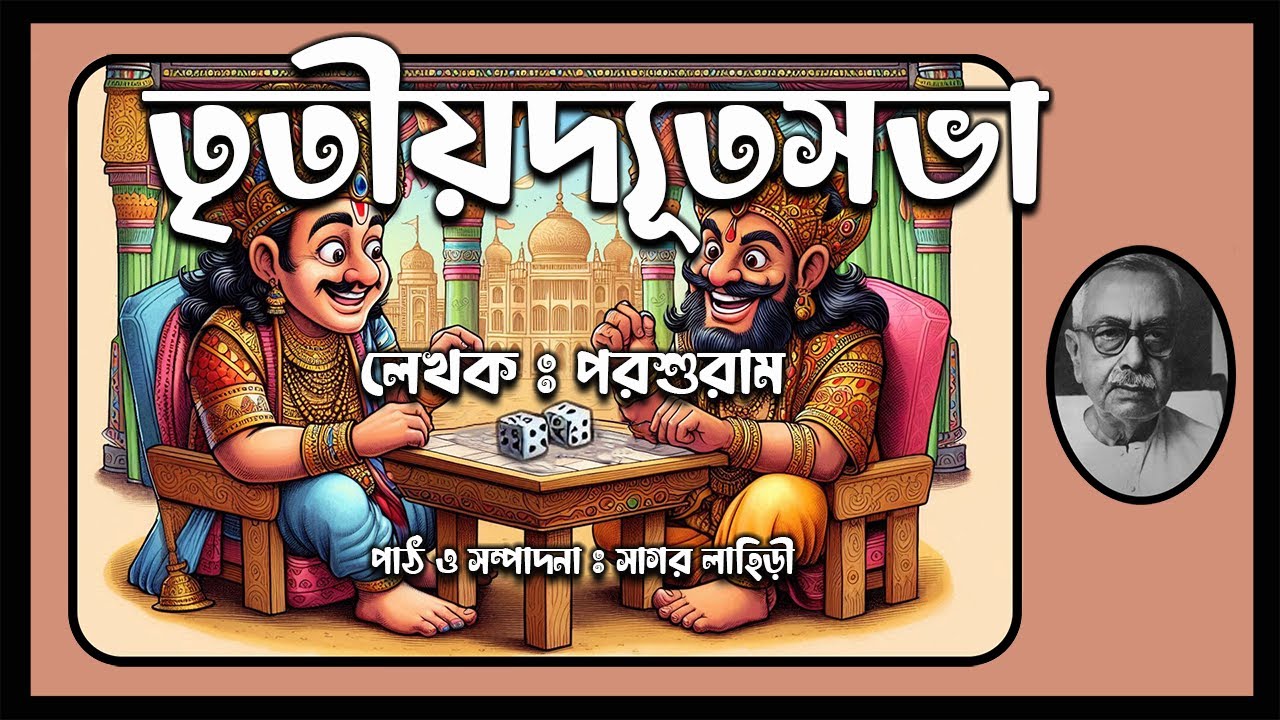 Porshuram || TritioDutyosobha || তৃতীয়দ্যূতসভা || পরশুরাম || #moralstories