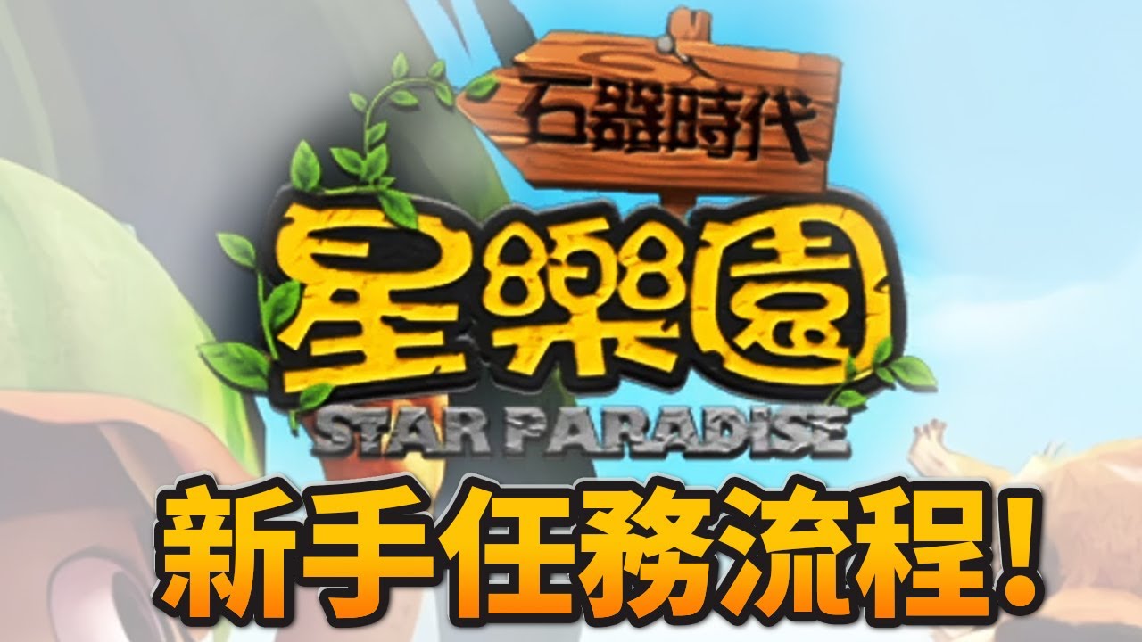新手任跑一回! 如何練等&取得大量石幣? | 23/7/3 石器時代 私服 HL SA  &近況 &一些練等小撇步? | 星樂園石器 介紹1
