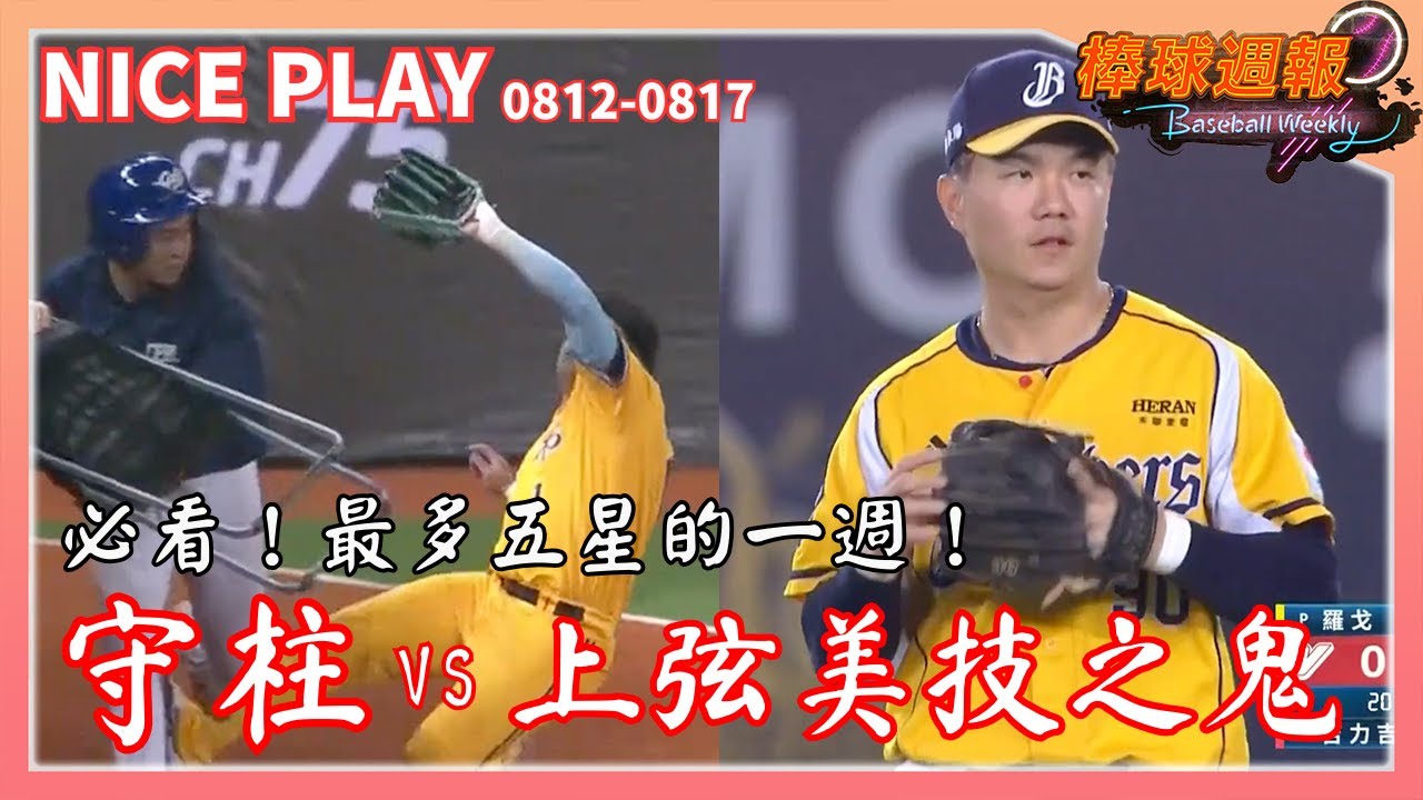 【2025棒球週報】NicePlay - 本週五星守備竟然超過十個?戰局白熱化每一個美技都極為重要!你要成為柱還是成為鬼? #曾頌恩 #江坤宇 #中華職棒 #五星美技