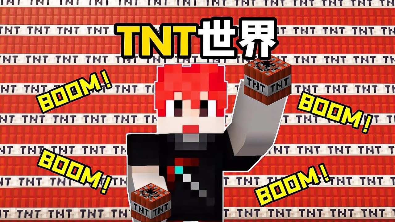 崩壞的TNT大陸 當全世界都是TNT！超搞笑我的世界多人生存！ #我的世界 #MC #游戏 #生存 #游戏解说