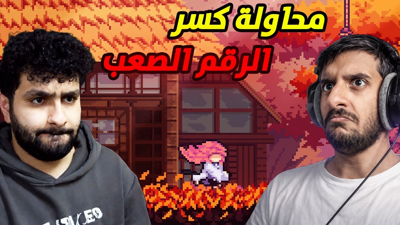 محاولة كسر رقم زايد الصعب ⚔️🔥#3 Onikura