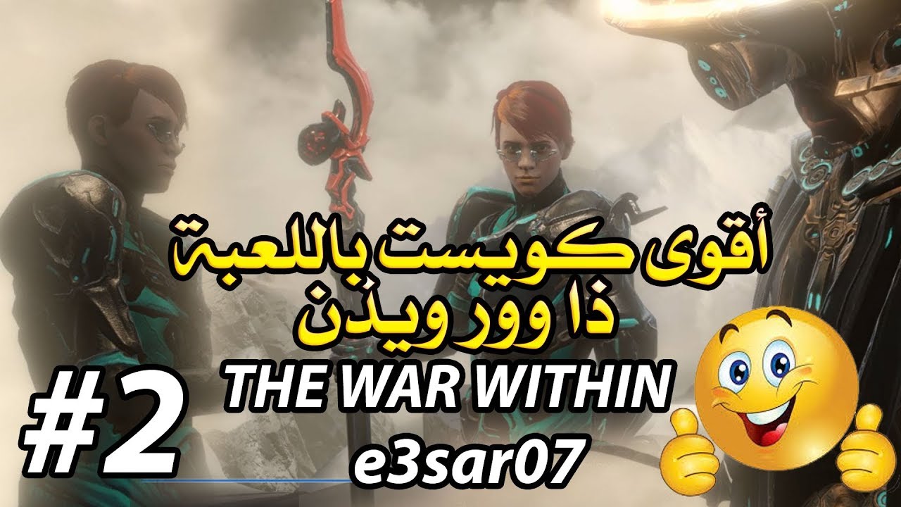 كويست ذا وار ويذن ( اكتشف القصة والأسرار ) THE WAR WITHIN في وار فريم وارفريم Warframe الجزء الثاني