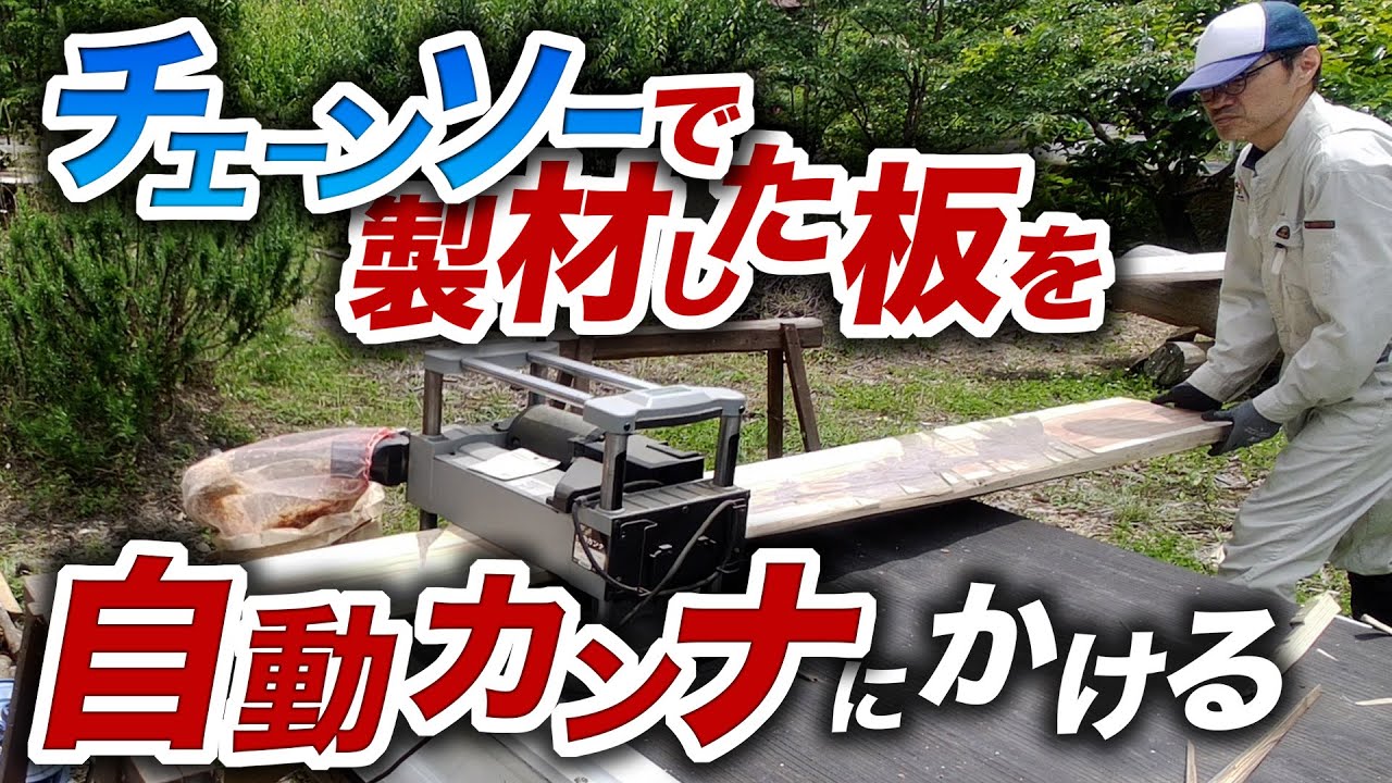 【丸太から杉板に】自動カンナを使って、板を作る。