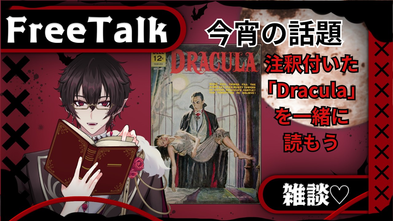 【雑談配信】棺こもり ⚰️ 第１６晩 - 注釈付いたDraculaを一緒に読もう！