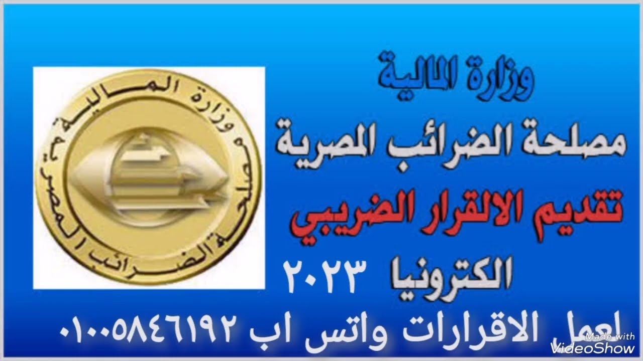 خطوات تقديم الإقرار الضريبي الإلكتروني ٢٠٢٣ طريقة التسجيل مصلحة الضرائب المصرية اشخاص طبيعيه مباشر