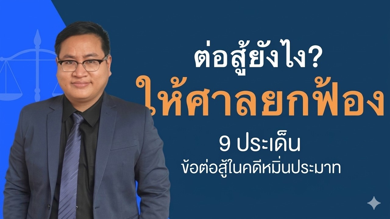 9 ประเด็นข้อต่อสู้ คดีหมิ่นประมาท สู้คดีอย่างไรให้ศาลยกฟ้อง EP.1 ( 2 ตอนจบ)
