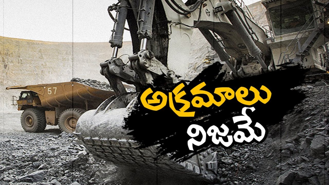 AP Govt orders CBCID Investigation on Guntur Illegal Mining | మైనింగ్&zwnj; అక్రమాలపై సీబీసీఐడీ విచారణ..